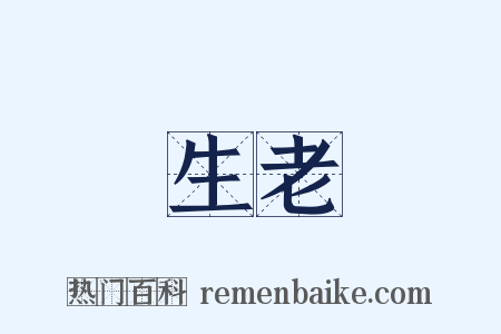 生老是什么意思的图片